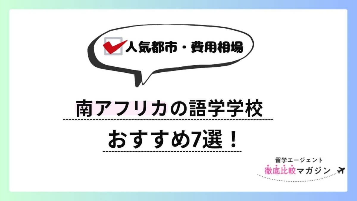 南アフリカ 語学学校