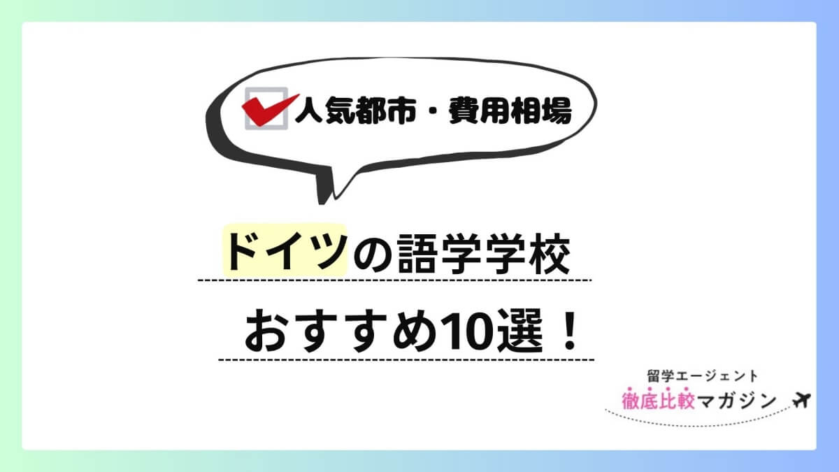 ドイツ 語学学校