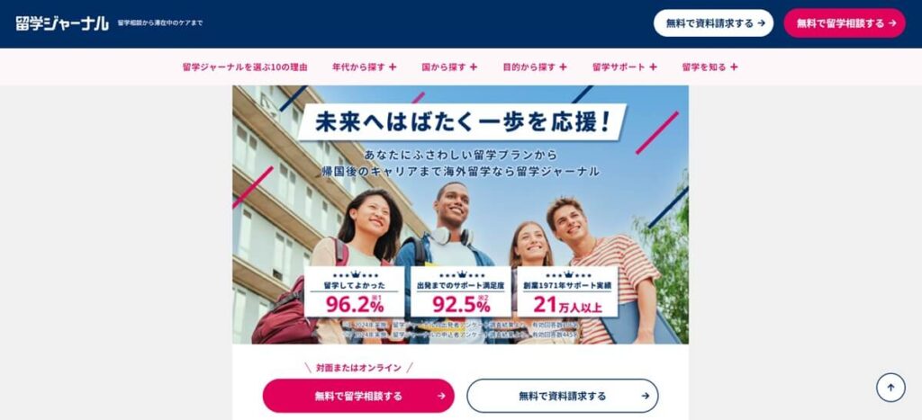 留学ジャーナル