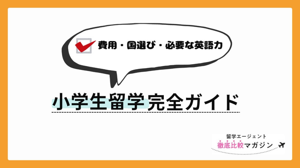 小学生の留学