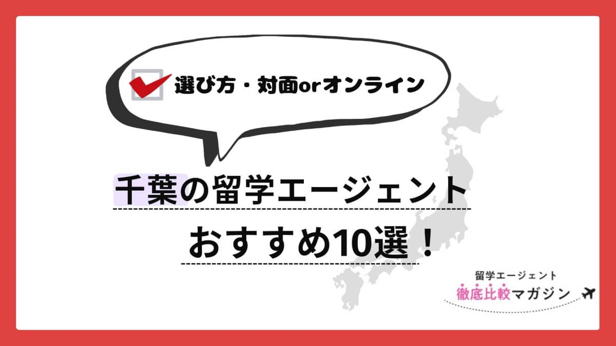 千葉　留学エージェント