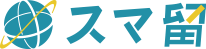 スマ留 ロゴ