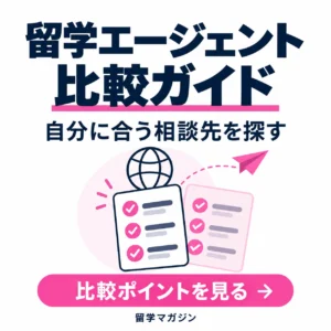 留学エージェント比較ガイド。自分に合う相談先を探す。